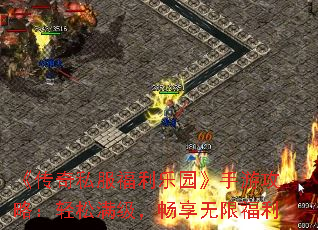 《传奇私服福利乐园》手游攻略:轻松满级,畅享无限福利 《传奇私服福利乐园》手游攻略:轻松满级,畅享无限福利