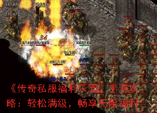 《传奇私服福利乐园》手游攻略:轻松满级,畅享无限福利 《传奇私服福利乐园》手游攻略:轻松满级,畅享无限福利