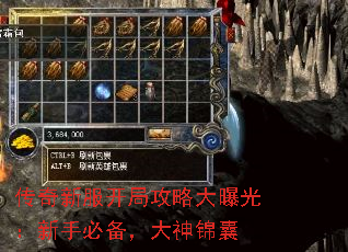 传奇新服开局攻略大曝光:新手必备,大神锦囊 传奇新服开局攻略大曝光:新手必备,大神锦囊