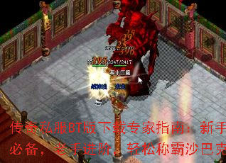 传奇私服BT版下载专家指南:新手必备,老手进阶,轻松称霸沙巴克 传奇私服BT版下载专家指南:新手必备,老手进阶,轻松称霸沙巴克