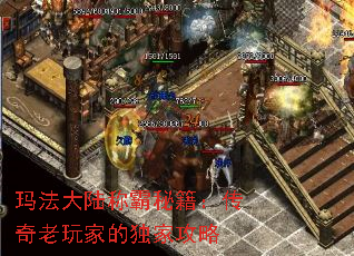 玛法大陆称霸秘籍:传奇老玩家的独家攻略 玛法大陆称霸秘籍:传奇老玩家的独家攻略