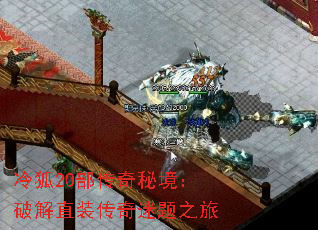 冷狐20部传奇秘境:破解直装传奇迷题之旅 冷狐20部传奇秘境:破解直装传奇迷题之旅