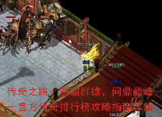 传奇之路:制霸群雄,问鼎巅峰——官方传奇排行榜攻略指南详解 传奇之路:制霸群雄,问鼎巅峰——官方传奇排行榜攻略指南详解