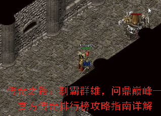传奇之路:制霸群雄,问鼎巅峰——官方传奇排行榜攻略指南详解 传奇之路:制霸群雄,问鼎巅峰——官方传奇排行榜攻略指南详解