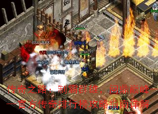 传奇之路:制霸群雄,问鼎巅峰——官方传奇排行榜攻略指南详解 传奇之路:制霸群雄,问鼎巅峰——官方传奇排行榜攻略指南详解