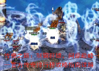 传奇之路:制霸群雄,问鼎巅峰——官方传奇排行榜攻略指南详解 传奇之路:制霸群雄,问鼎巅峰——官方传奇排行榜攻略指南详解
