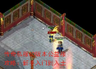 传奇私服60版本公益服攻略:新手入门到入土 传奇私服60版本公益服攻略:新手入门到入土