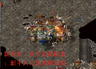 弑天剑·天子剑单职业:新手入门全攻略指南 弑天剑·天子剑单职业:新手入门全攻略指南