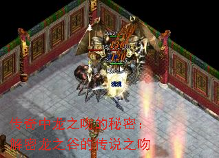 传奇中龙之吻的秘密:解密龙之谷的传说之吻 传奇中龙之吻的秘密:解密龙之谷的传说之吻