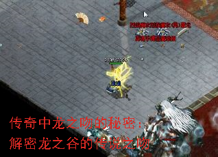 传奇中龙之吻的秘密:解密龙之谷的传说之吻 传奇中龙之吻的秘密:解密龙之谷的传说之吻