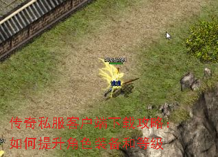 传奇私服客户端下载攻略:如何提升角色装备和等级 传奇私服客户端下载攻略:如何提升角色装备和等级