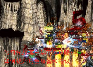 传奇私服客户端下载攻略:如何提升角色装备和等级 传奇私服客户端下载攻略:如何提升角色装备和等级
