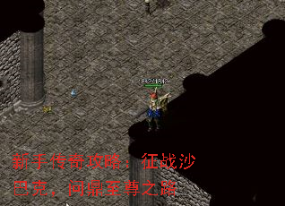 新手传奇攻略:征战沙巴克,问鼎至尊之路 新手传奇攻略:征战沙巴克,问鼎至尊之路