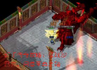 新手传奇攻略:征战沙巴克,问鼎至尊之路 新手传奇攻略:征战沙巴克,问鼎至尊之路