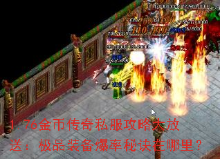1.76金币传奇私服攻略大放送:极品装备爆率秘诀在哪里? 1.76金币传奇私服攻略大放送:极品装备爆率秘诀在哪里?