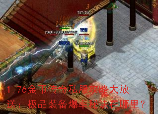1.76金币传奇私服攻略大放送:极品装备爆率秘诀在哪里? 1.76金币传奇私服攻略大放送:极品装备爆率秘诀在哪里?