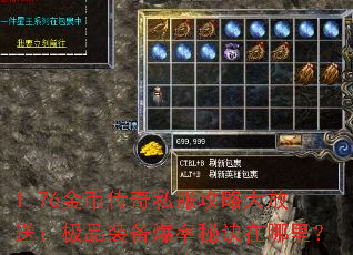 1.76金币传奇私服攻略大放送:极品装备爆率秘诀在哪里? 1.76金币传奇私服攻略大放送:极品装备爆率秘诀在哪里?