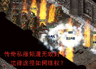 传奇私服频遭无故封号,法律途径如何维权? 传奇私服频遭无故封号,法律途径如何维权?