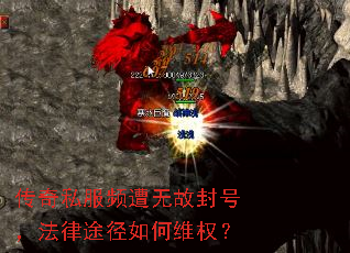 传奇私服频遭无故封号,法律途径如何维权? 传奇私服频遭无故封号,法律途径如何维权?