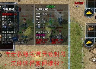 传奇私服频遭无故封号,法律途径如何维权? 传奇私服频遭无故封号,法律途径如何维权?