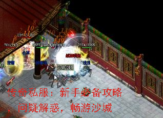 传奇私服:新手必备攻略,问疑解惑,畅游沙城 传奇私服:新手必备攻略,问疑解惑,畅游沙城