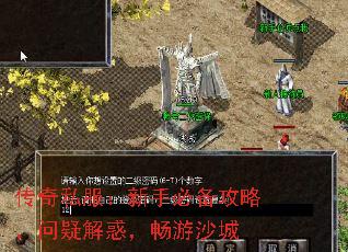 传奇私服:新手必备攻略,问疑解惑,畅游沙城 传奇私服:新手必备攻略,问疑解惑,畅游沙城