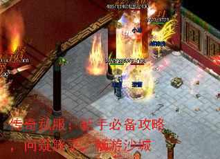 传奇私服:新手必备攻略,问疑解惑,畅游沙城 传奇私服:新手必备攻略,问疑解惑,畅游沙城