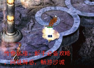 传奇私服:新手必备攻略,问疑解惑,畅游沙城 传奇私服:新手必备攻略,问疑解惑,畅游沙城