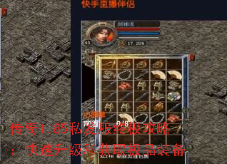 传奇1.85私发服终极攻略:快速升级和获取极品装备 传奇1.85私发服终极攻略:快速升级和获取极品装备