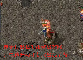 传奇1.85私发服终极攻略:快速升级和获取极品装备 传奇1.85私发服终极攻略:快速升级和获取极品装备