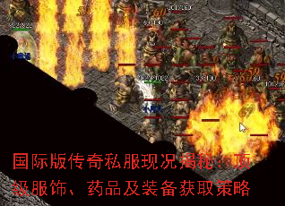 国际版传奇私服现况揭秘:顶级服饰、药品及装备获取策略 国际版传奇私服现况揭秘:顶级服饰、药品及装备获取策略