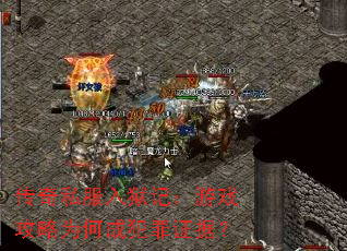 传奇私服入狱记:游戏攻略为何成犯罪证据? 传奇私服入狱记:游戏攻略为何成犯罪证据?