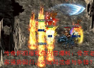 传奇怀旧服礼包内容爆料:骨灰老玩家强势回归,决战玛法谁与争锋? 传奇怀旧服礼包内容爆料:骨灰老玩家强势回归,决战玛法谁与争锋?