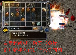 百度超级链:解答《XX传奇》新手入门进阶常见问题 百度超级链:解答《XX传奇》新手入门进阶常见问题