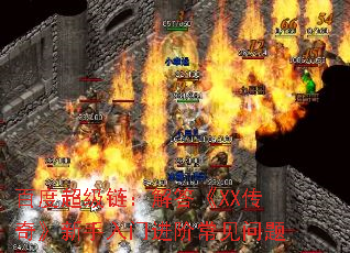 百度超级链:解答《XX传奇》新手入门进阶常见问题 百度超级链:解答《XX传奇》新手入门进阶常见问题