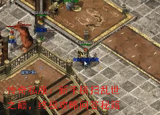 传奇私服:新手横扫乱世之巅,终极攻略问答秘籍 传奇私服:新手横扫乱世之巅,终极攻略问答秘籍