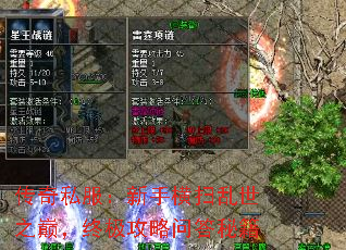传奇私服:新手横扫乱世之巅,终极攻略问答秘籍 传奇私服:新手横扫乱世之巅,终极攻略问答秘籍