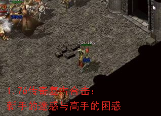 1.76传奇复古合击:新手的迷惑与高手的困惑 1.76传奇复古合击:新手的迷惑与高手的困惑