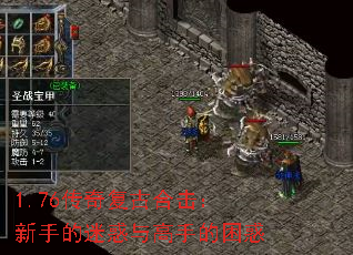 1.76传奇复古合击:新手的迷惑与高手的困惑 1.76传奇复古合击:新手的迷惑与高手的困惑