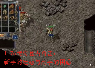 1.76传奇复古合击:新手的迷惑与高手的困惑 1.76传奇复古合击:新手的迷惑与高手的困惑