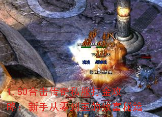 1.80合击传奇私服打金攻略:新手从零到王的致富秘籍 1.80合击传奇私服打金攻略:新手从零到王的致富秘籍