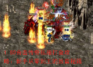 1.80合击传奇私服打金攻略:新手从零到王的致富秘籍 1.80合击传奇私服打金攻略:新手从零到王的致富秘籍