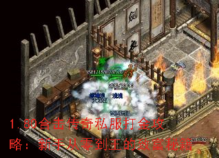 1.80合击传奇私服打金攻略:新手从零到王的致富秘籍 1.80合击传奇私服打金攻略:新手从零到王的致富秘籍