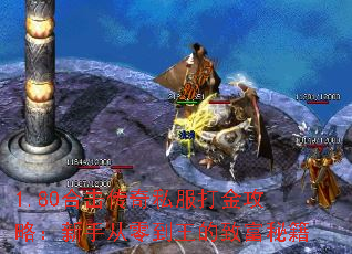 1.80合击传奇私服打金攻略:新手从零到王的致富秘籍 1.80合击传奇私服打金攻略:新手从零到王的致富秘籍