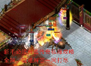 新手必读合击传奇私服攻略全解,疑难解答一网打尽 新手必读合击传奇私服攻略全解,疑难解答一网打尽