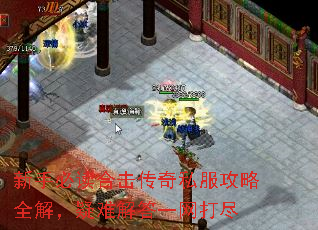 新手必读合击传奇私服攻略全解,疑难解答一网打尽 新手必读合击传奇私服攻略全解,疑难解答一网打尽