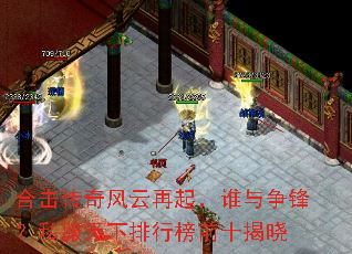 合击传奇风云再起,谁与争锋?私服天下排行榜前十揭晓 合击传奇风云再起,谁与争锋?私服天下排行榜前十揭晓