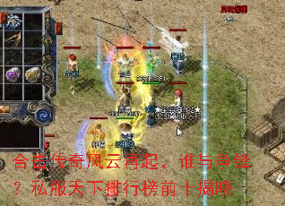 合击传奇风云再起,谁与争锋?私服天下排行榜前十揭晓 合击传奇风云再起,谁与争锋?私服天下排行榜前十揭晓