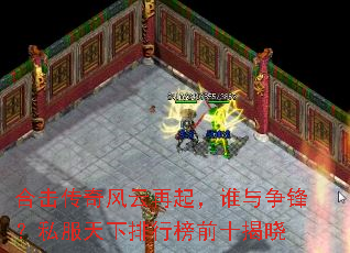 合击传奇风云再起,谁与争锋?私服天下排行榜前十揭晓 合击传奇风云再起,谁与争锋?私服天下排行榜前十揭晓