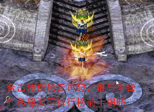 合击传奇风云再起,谁与争锋?私服天下排行榜前十揭晓 合击传奇风云再起,谁与争锋?私服天下排行榜前十揭晓
